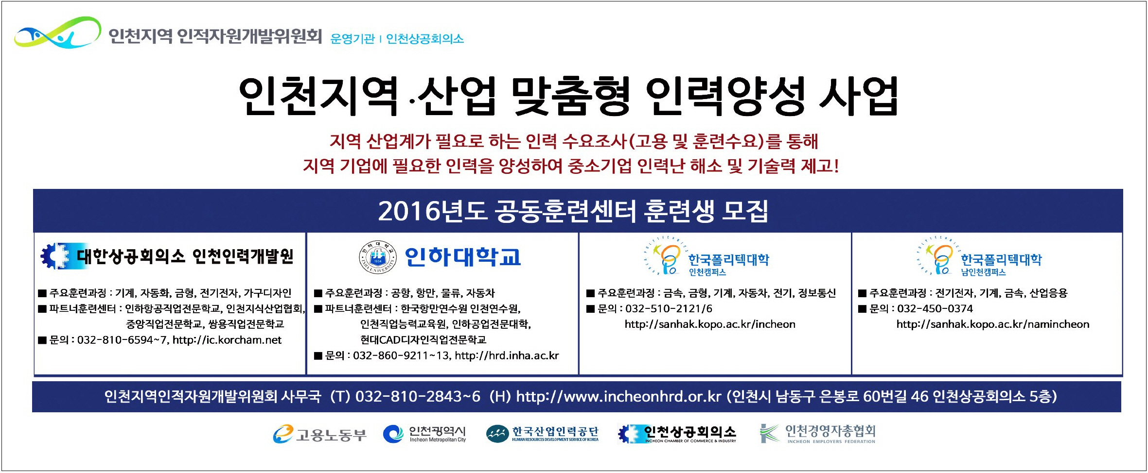 160325 (인천일보) 인천지역ㆍ산업 맞춤형 인력양성 사업 신문광고의 1번째 이미지